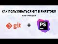 Как пользоваться GIT в Phpstorm. Инструкция