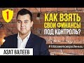 С ЧЕГО НАЧАТЬ ПУТЬ К БОГАТСТВУ? Ведение учета доходов и расходов | #100советовпроденьги №1