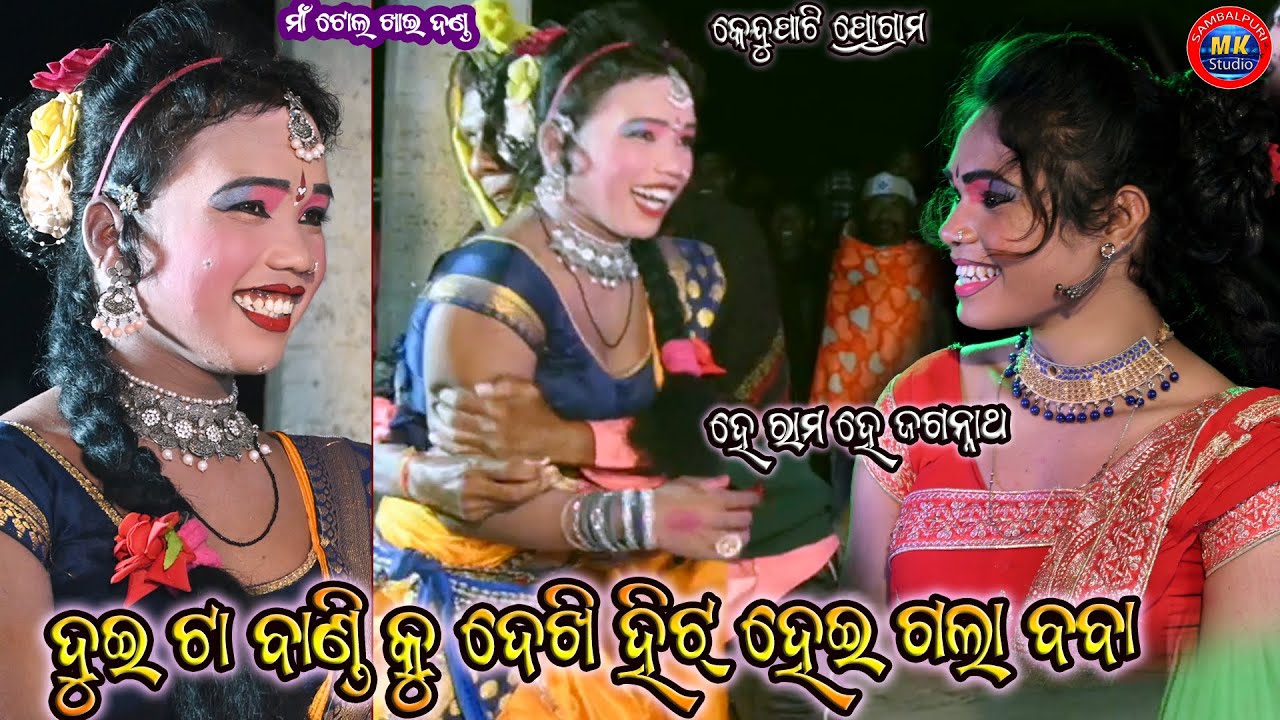 He rama He Gobinda // Maa Tol Khai Danda Nrutya Tupaudar // Kenduparty Kalahandi Program mk studio