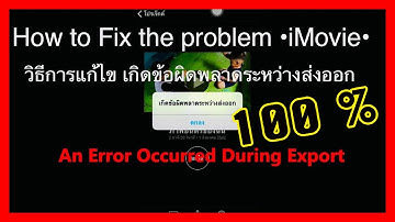 iMovie : An Error Occurred During Export | น้องสตีล