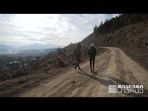 რეალური სივრცე - ფრაგმენტები სოციალური მუშაკის ცხოვრებიდან