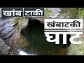 खांब टाकी (खंबाटकी घाट) : Khambataki Ghat, Ancient Route