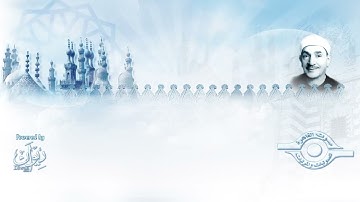 ومن الأنعام حمولة وفرشا كلوا مما رزقكم الله" - تلاوة من سورة الأنعام للشيخ طه الفشني"
