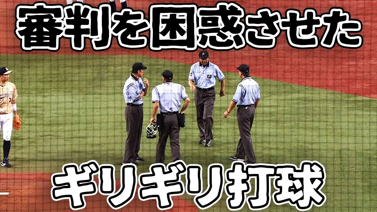 審判団を困惑させた打球 ギリギリすぎる当たりで長時間のビデオ判定に Youtube