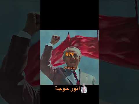 انور خوجه اكسبلور ثقافه تاريخ معلومات عامة  حكام لايك   البانيا