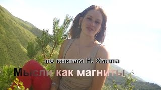 Мысли как магниты. Природа Алтайского края. Горы Алтайского края. Чарышский район.(Что притянут к нам мысли о бедности, и что притянут к нам мысли о богатстве? Природа Алтайский край. Горы..., 2014-08-19T16:32:30.000Z)