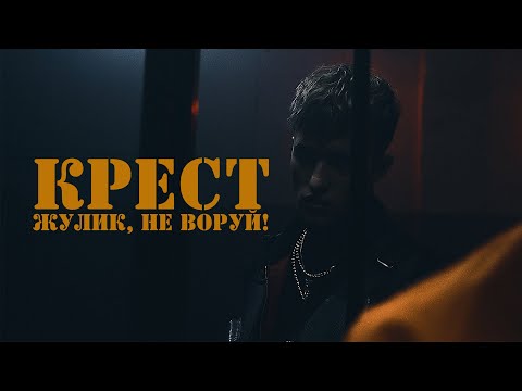 Крест - Жулик, Не Воруй!