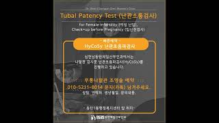 Tubal Patency Test (난관소통검사)- HyCoSy 난관초음파검사 . HSG 난관조영검사-동탄난임병원 심현남동탄제일산부인과