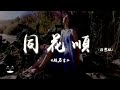 趙乃吉 同花順 治癒版 假如說鋼鐵磨成針 只要願意等只要肯愛得深 動態歌詞 Pinyin Lyrics PENGUIN MUSIC 趙乃吉 同花順 治癒版 假如說鋼鐵磨成針 只要願意等只要肯愛得深 動態歌詞 Pinyin Lyrics PENGUIN MUSIC