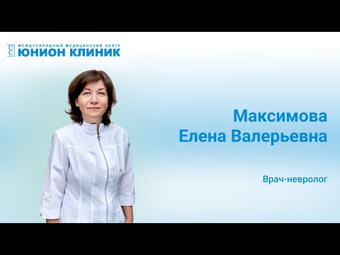 Максимова Е.В. - врач-невролог ЮНИОН КЛИНИК | о себе