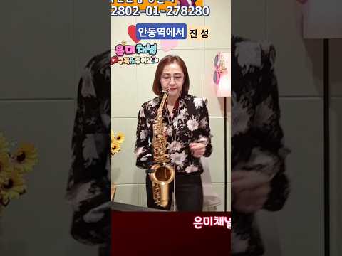 안동역에서 진성 가수은미 색소폰연주