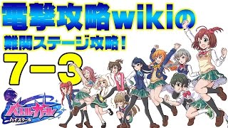 『バトルガール』難関クエスト７－３を実況攻略！