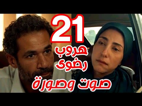 مسلسل صوت وصورة الحلقة 21 لطفي بيهرب رضوي وافي يخبر ماجدة بمكان رضوي