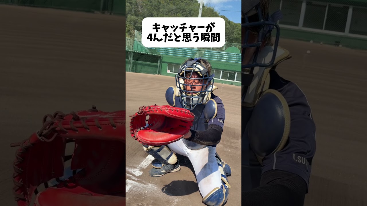 キャッチャーが4んだと思う瞬間。#野球