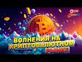 ВАЖНЫЙ ЛОКАЛЬНЫЙ ОБЗОР ПО БИТКОИНУ