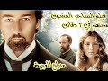 فيلم الساحر فرجة ممتعه فيلم الساحر و الأمير 