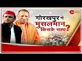 UP Election 2022 : Gorakhpur में Muslim Voter Yogi का देंगे साथ? | Yogi | Gorakhpur | Special NEWS