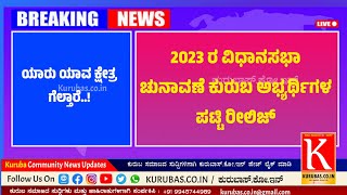 2023 ರ ವಿಧಾನಸಭಾ ಚುನಾವಣೆಯಲ್ಲಿ ಕುರುಬ ಸಮಾಜದಿಂದ ಸ್ಪರ್ಧಿಸುತ್ತಿರುವ ಅಭ್ಯರ್ಥಿಗಳ ಪಟ್ಟಿ | Kuruba Candidates