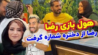 هول بازی رضا کار دستش داد 😜 همه دخترا برای رضا آشنا هستن 🤩 تست هولیت