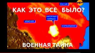 Карабах - Военная тайна(Интересные видео: Азербайджан или Армения http://www.youtube.com/watch?v=Uw4Oziu0ByQ Кто начал войну ..., 2011-08-08T07:05:58.000Z)