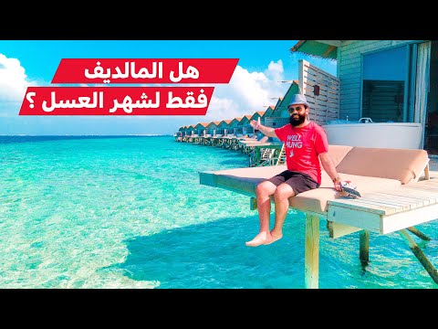 فيديو: تجول عبر الجنة: فلل رائعة على جزيرة خاصة في جزر المالديف