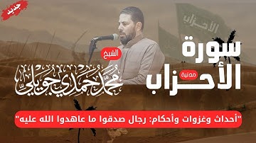 سورة الأحزاب | تسجيل جديد | من صلاة التراويح