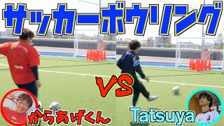 【サッカー×ボウリング】Tatsuyaさんにコーンターゲット対決挑んだら奇跡起こった！！