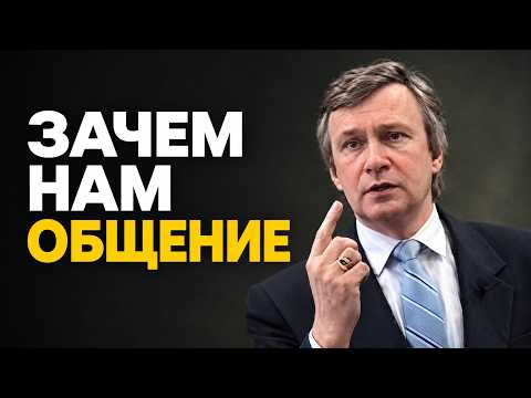 ПОЧЕМУ НАМ НУЖНО ОБЩЕНИЕ?