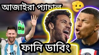 FIFA World Cup Qatar 2022 funny dubbing 🤫ফান্নি ডাবিং