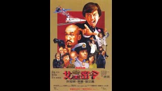 Mad Mission 3 Our Man from Bond Street 1984 CHINESE Hong Kong (Aces Go Places 3 (Chinese: 最佳拍檔之女皇密令)