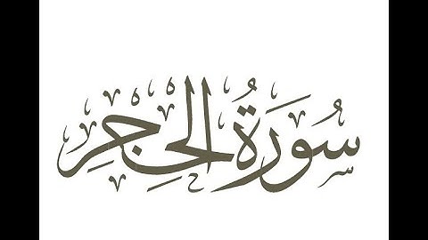 سورة الحجر - الشيخ ياسر الدوسري - بجودة عالية HD