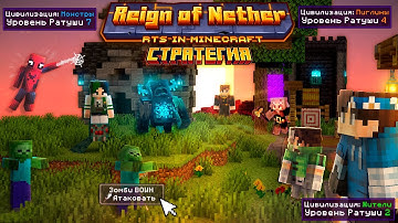 НАСТОЯЩАЯ СТРАТЕГИЯ в Реальном Времени в Майнкрафт! | RTS | Reign of Nether