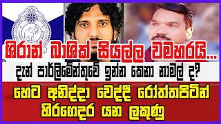 ශිරාන් බාශික් සියල්ල වමහරයි... දැන් පාර්ලිමේන්තුවේ ඉන්න කෙනා නාමල් ද?