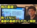 ①株式投資の基礎～株ってなに？学生にもわかるように初心者に簡単に解説