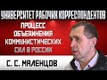 Процесс объединения коммунистических сил в России. С.С.Маленцов. 19.12.2019.