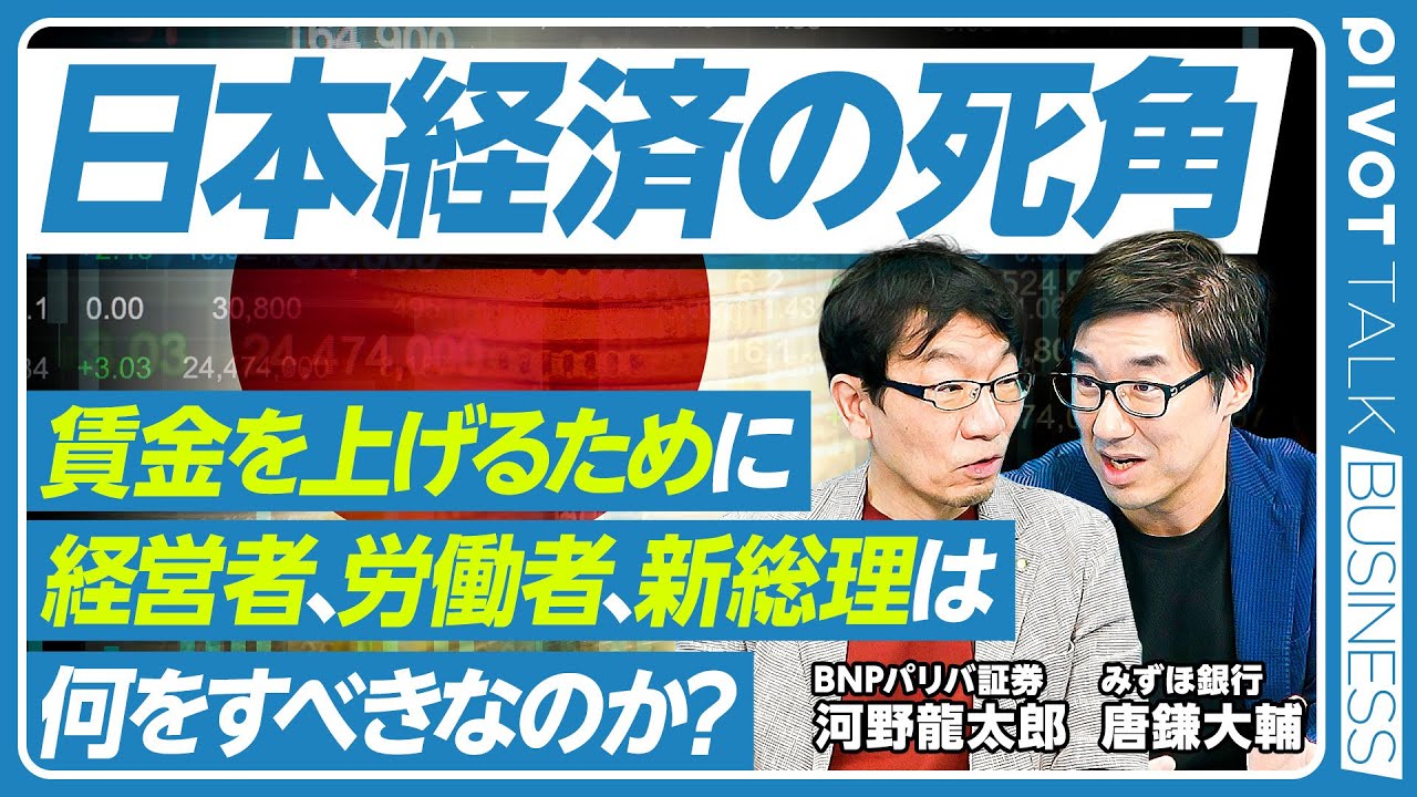 【日本経済の死角:賃金を上げるために、経営者、労働者、新総理は何をすべきか?】賃上げに関する経営者の勘違い/「減税か給付か」が不毛な理由/新しい社会保障/円安を抑える方法/非正規雇用というダークサイド
