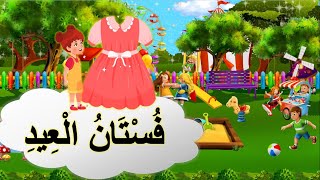 قصة مصورة للاطفال | قصة أطفال | قصص الأطفال | قصص أطفال | حكايات أطفال | قصص بالعربي
