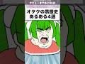 【替え歌】オタクなら絶対通る黒歴史あるある4選 #替え歌 #あるある #vtuber
