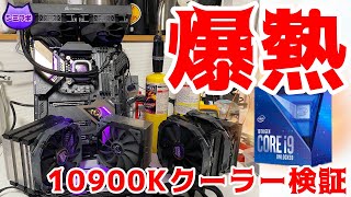 【爆熱】10900Kと10700K用CPUクーラーをテスト ~オススメ製品を解説～【Intel 10世代】