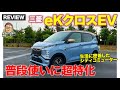 三菱 eKクロス EV 【車両レビュー】シティコミューターの機能性を凝縮したEV軽自動車!! 日常使いに超特化!! E-CarLife with 五味やすたか