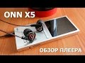 ONN X5 | ОБЗОР HIFI ПЛЕЕРА