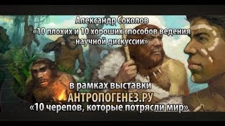 Александр Соколов — 10 плохих и 10 хороших способов ведения научной дискуссии