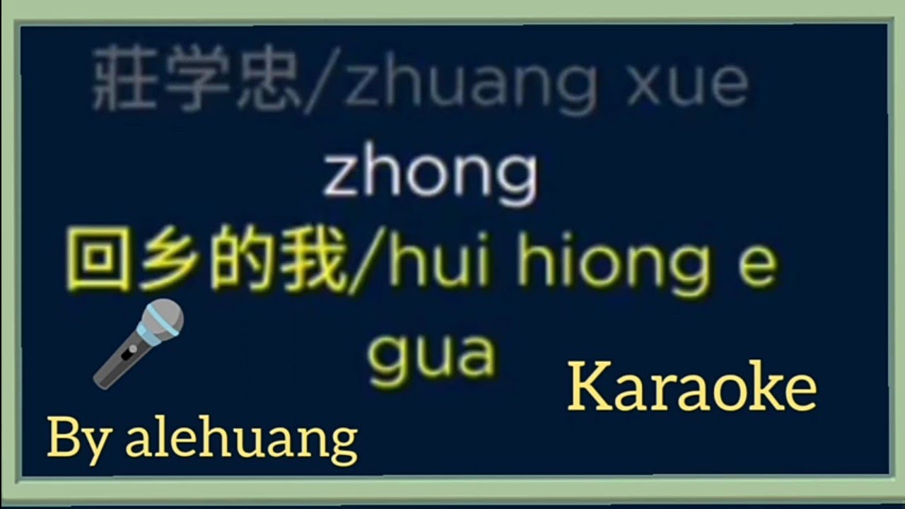 hue hiong eh gua 回鄉的我 hokkian karaoke