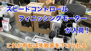 【失敗知らず】スピードコントロールフィニッシングモーターが入荷！！