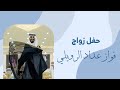 حفل زواج فواز الرويلي