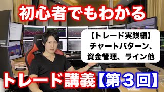 初心者でもわかるトレード講義【第３回】資金管理、チャートパターン、ライントレード、ローソク足、インジケーター、リスクリワードなどについて。