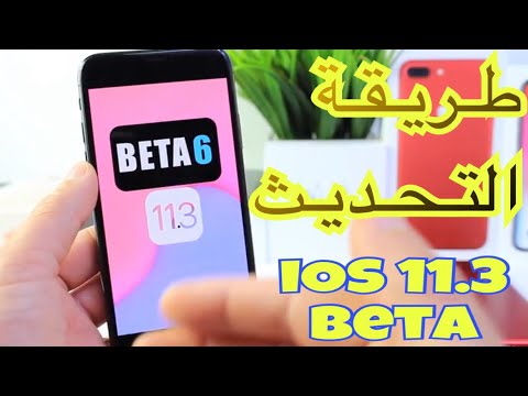 حـدِّث إلى iOS 11.3 Beta 6 بطريقة سالمة و بدون حساب مطورين ايفون و ايباد اي او اس ١١.٣ بيتا ٦ ✅