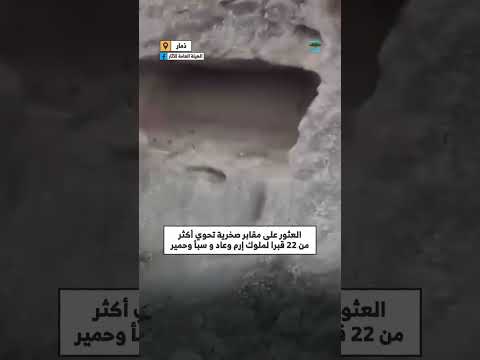 العثور على مقابر صخرية لملوك إرم وعاد وسبأ وحمير