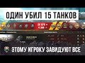 ЭТО ПОЛНЫЙ ШОК! ЕМУ ЗАВИДУЮТ АБСОЛЮТНО ВСЕ В WORLD OF TANKS! ОН ПРОСТО УБИЛ ВСЕХ!