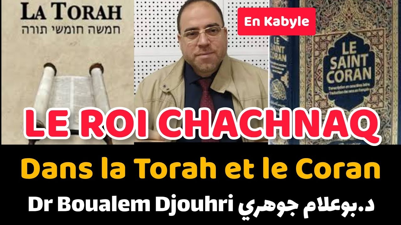 CHACHNAQ dans la TORAH et CORAN Djouhri 2022 شيشناق في الكتاب  المقدس و القرآن شاشناق جوهري يناير